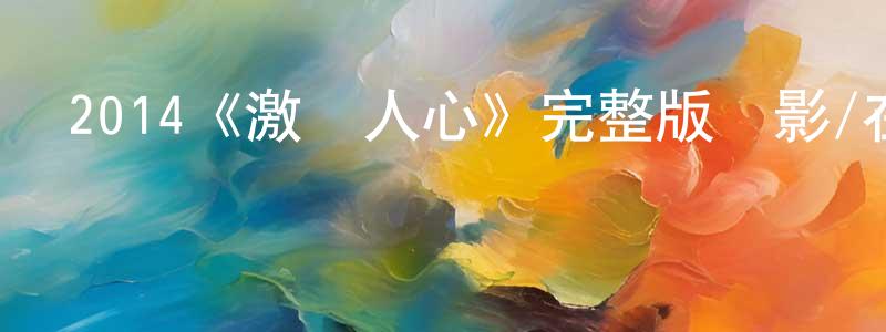 安華里的個人主頁,2014《激樂人心》完整版電影/在線觀看/百度云-美劇天堂